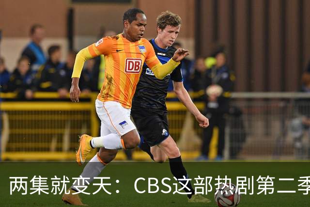 两集就变天:CBS这部热剧第二季不按套路出牌了
