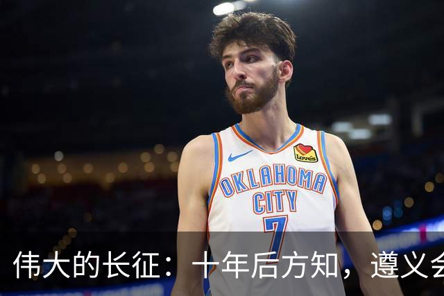 伟大的长征:十年后方知,遵义会议上毛泽东对博古的评价有多深刻