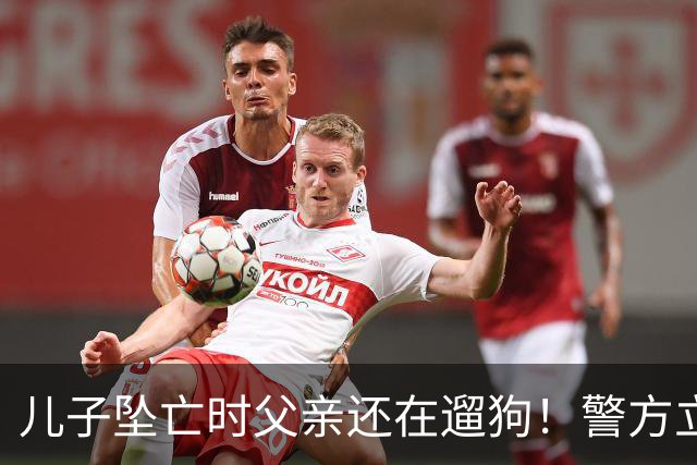 儿子坠亡时父亲还在遛狗！警方立案，母亲曝光铁证，果然有阴谋