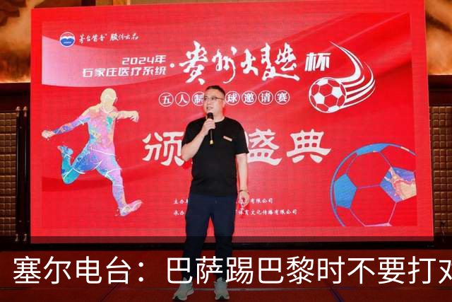 塞尔电台:巴萨踢巴黎时不要打对攻,那等于自杀式踢法