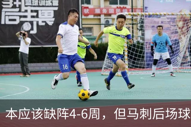 本应该缺阵4-6周,但马刺后场球星不想放弃争冠的机会?