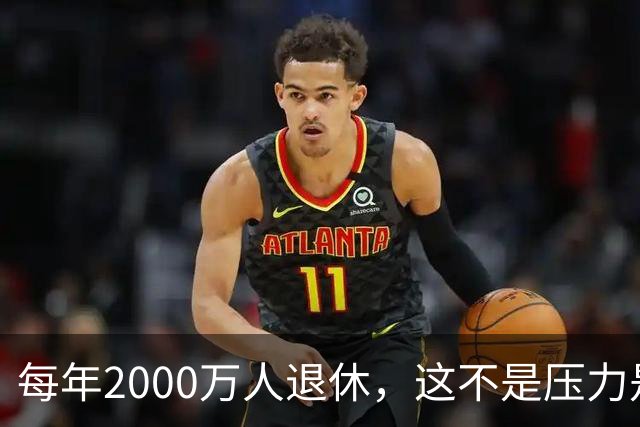 每年2000万人退休,这不是压力是机会,10万亿黄金赛道来了