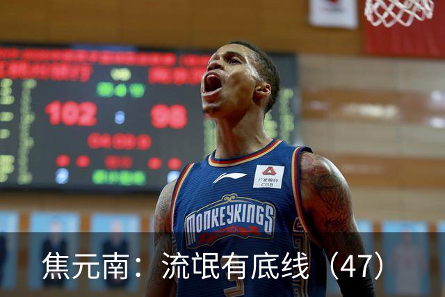 焦元南：流氓有底线（4/7）