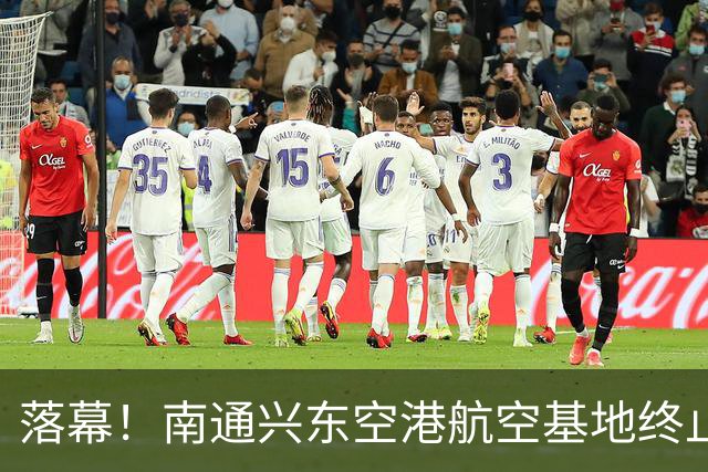 落幕!南通兴东空港航空基地终止,地块收回!
