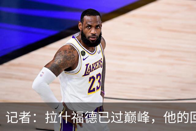记者:拉什福德已过巅峰,他的回归是个问题