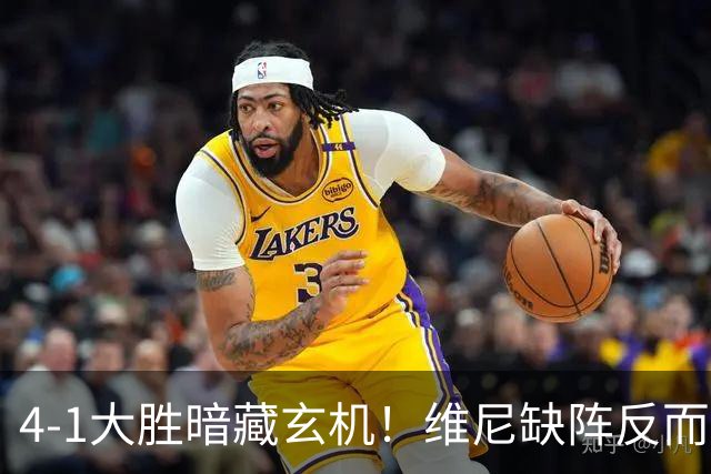 4-1大胜暗藏玄机!维尼缺阵反而打通皇马任督二脉,穆帅一招破单核困局