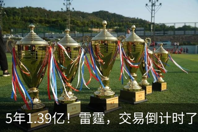 5年1.39亿！雷霆，交易倒计时了！