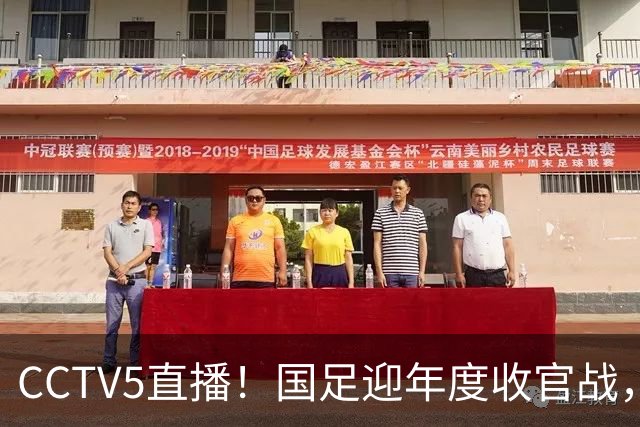 CCTV5直播!国足迎年度收官战,5大主力+4大归化合体,邵佳一帅位或悬了